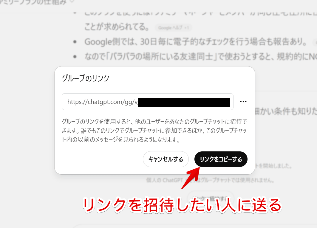 PC版ChatGPTでグループチャットを作成したときに発行されるリンク画像