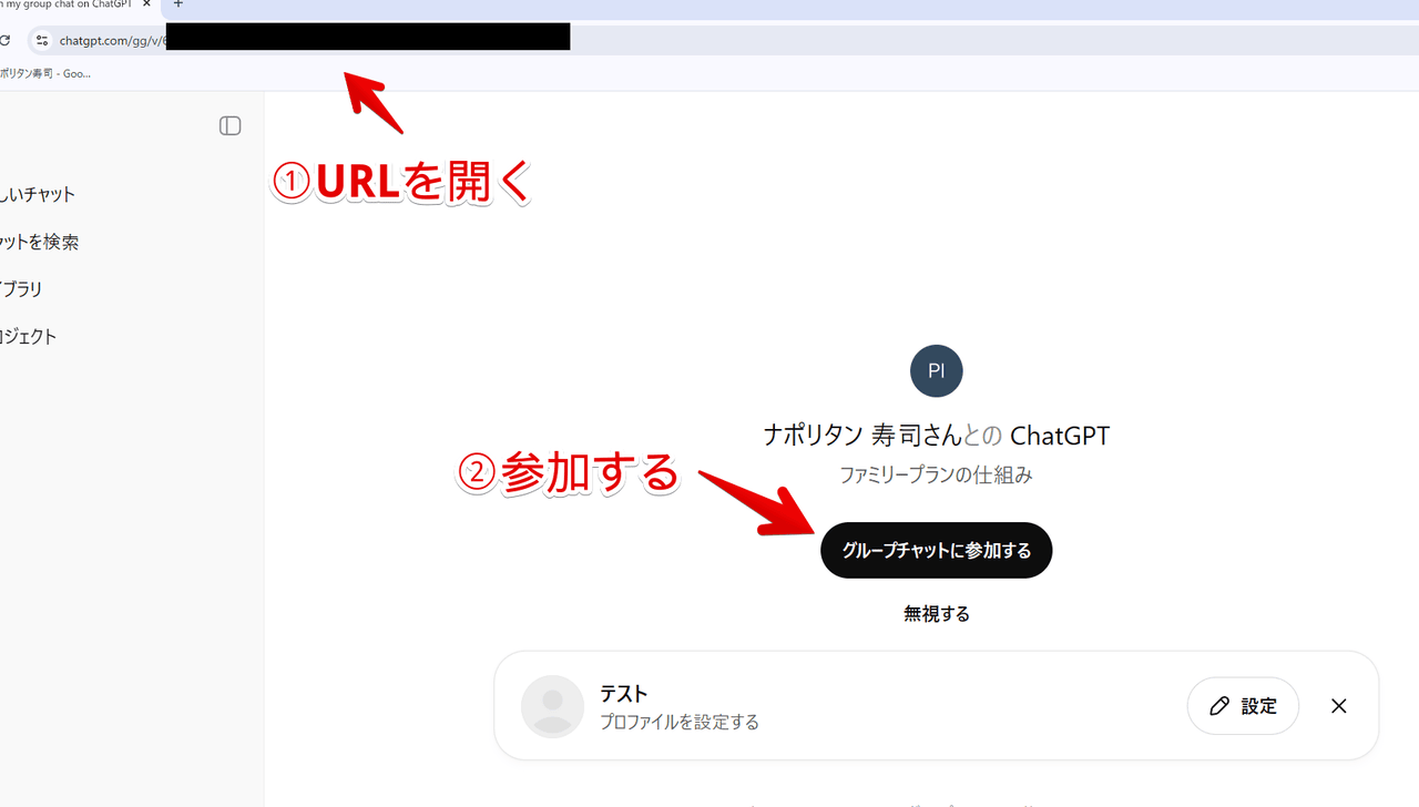 PC版ChatGPTでグループチャットに参加する手順画像