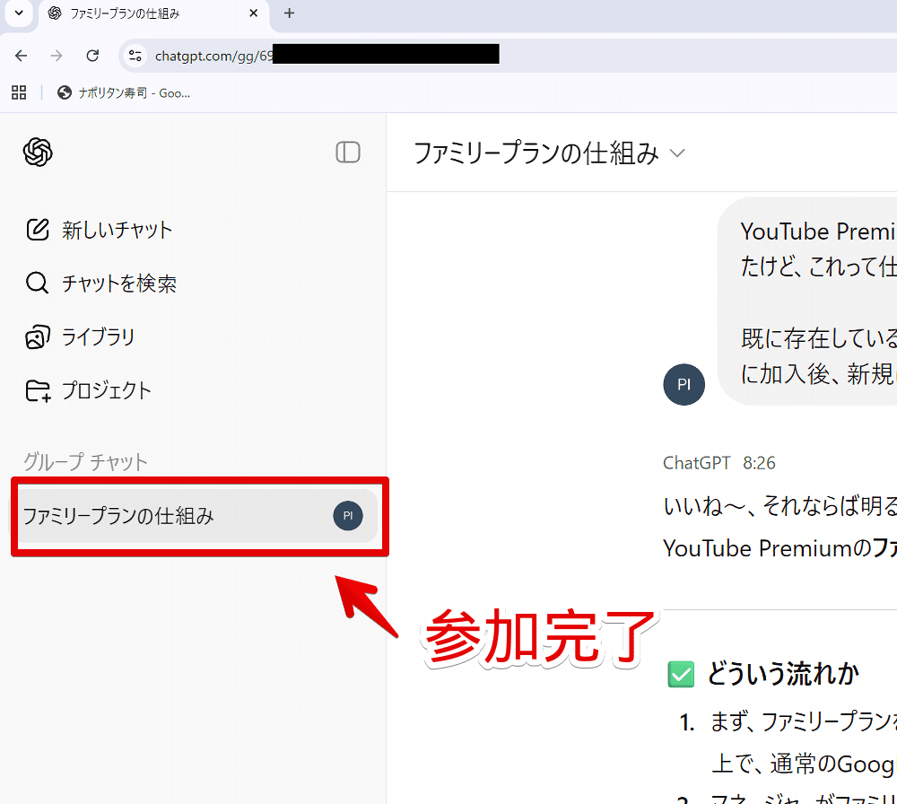 PC版ChatGPTでグループチャットに参加した画像