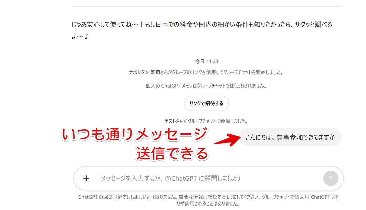 PC版ChatGPTでグループチャットに参加してメッセージ送信してみた画像