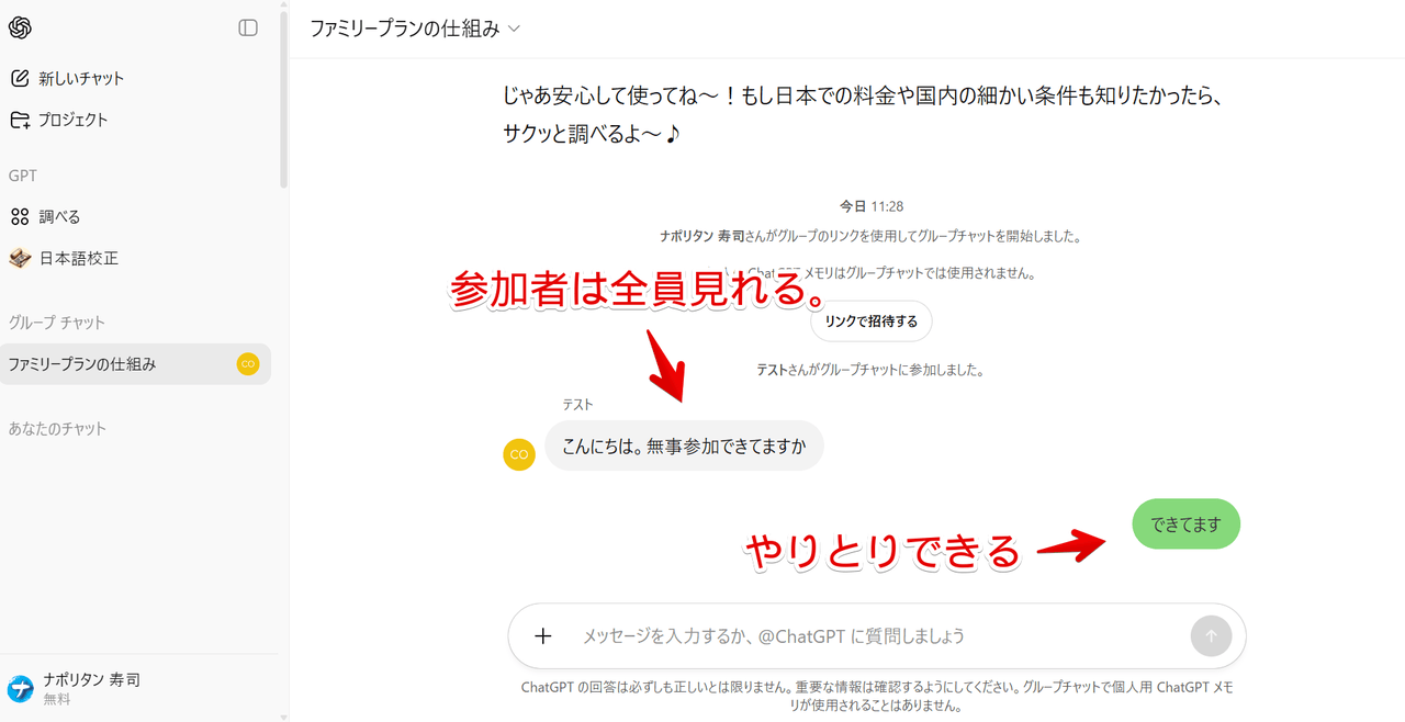 PC版ChatGPTでグループチャットに参加してお互いやりとりした画像