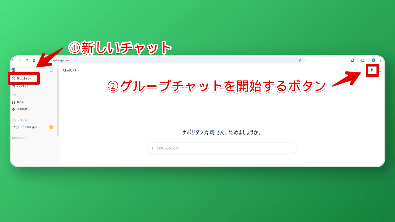 PC版ChatGPTで新規チャットをグループチャットにする手順画像