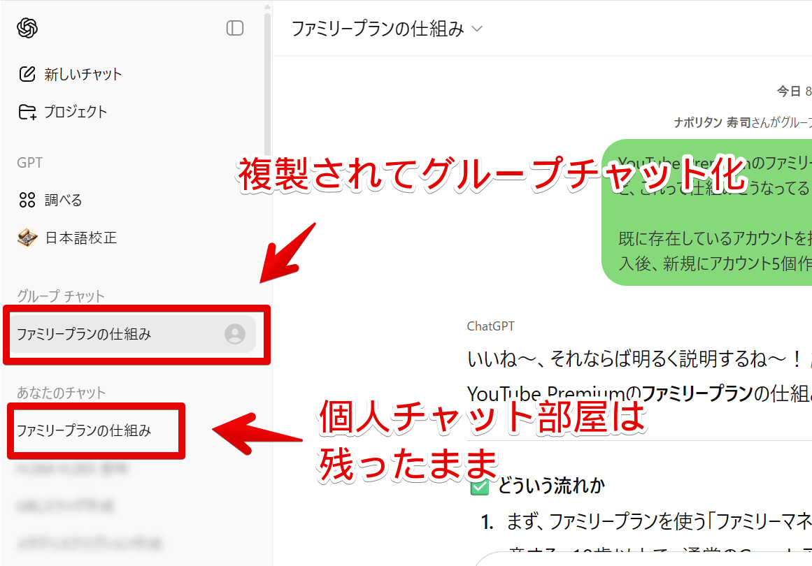 PC版ChatGPTで既存会話をグループチャットにした時元の部屋は残っている画像