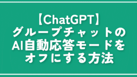 【ChatGPT】グループチャットのAI自動応答モードをオフにする方法