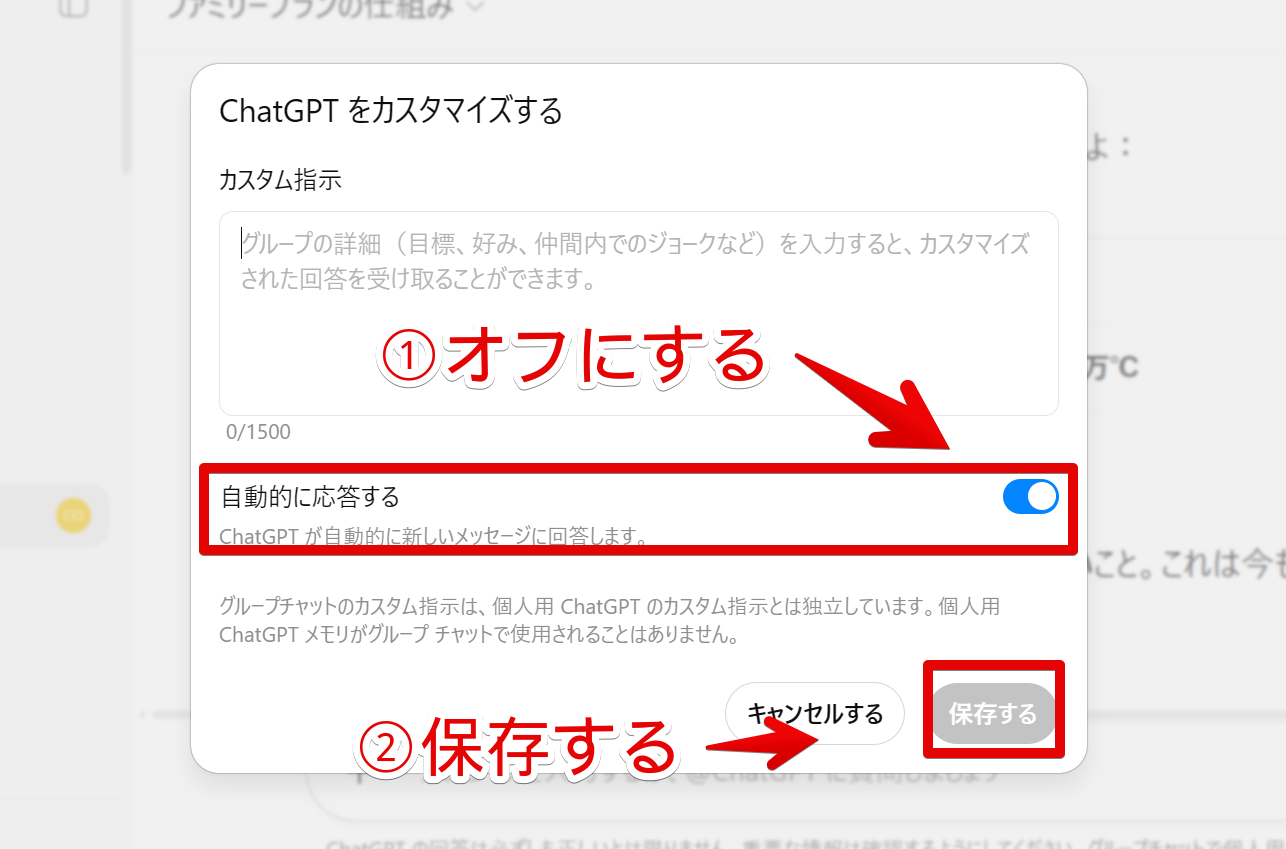 PC版ChatGPTのグループチャットの自動応答モードをオフにする手順画像