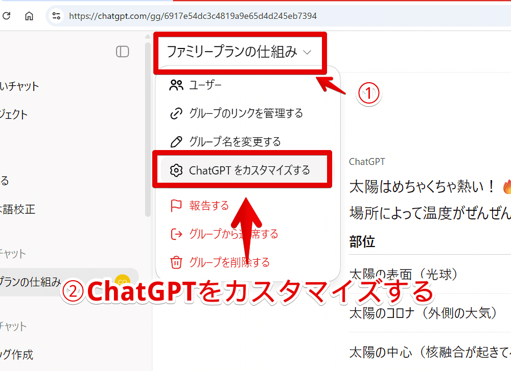 PC版ChatGPTのグループチャットをカスタマイズする手順画像