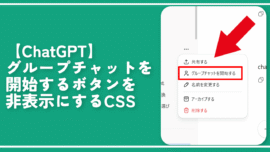 【ChatGPT】グループチャットを開始するボタンを非表示にするCSS