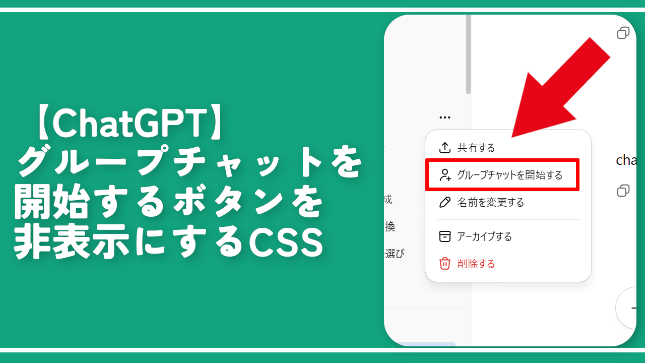 【ChatGPT】グループチャットを開始するボタンを非表示にするCSS