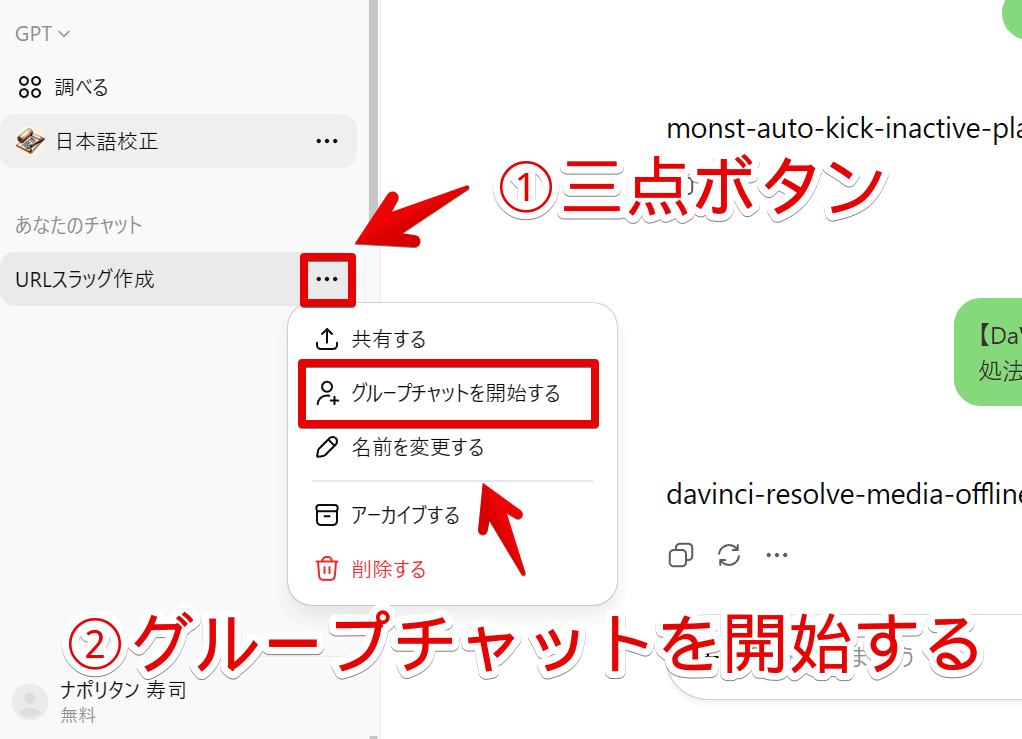 PC版ChatGPTの三点メニュー内にある「グループチャットを開始する」画像