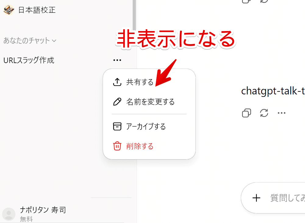 PC版ChatGPTの三点メニュー内にある「グループチャットを開始する」をCSSで非表示にした画像