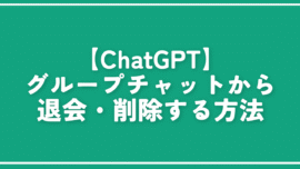【ChatGPT】グループチャットから退会・削除する方法