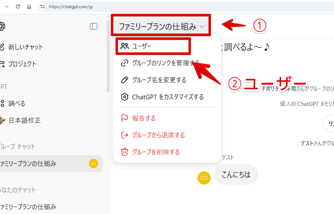 PC版ChatGPTのグループチャットで参加ユーザーを表示する手順画像