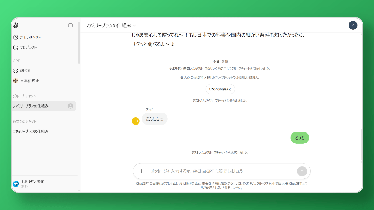 PC版「ChatGPT」でグループチャットに参加しているスクリーンショット
