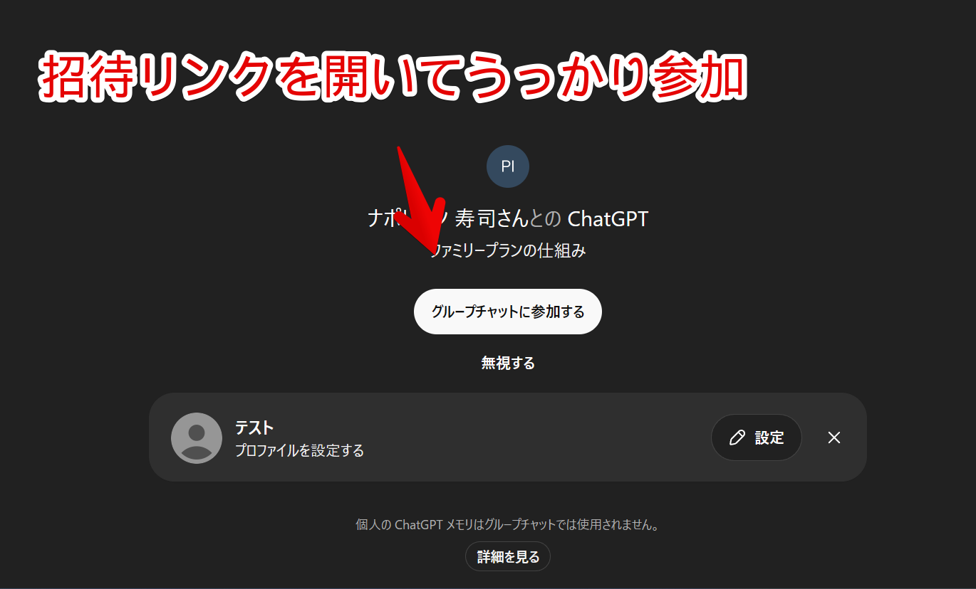 PC版ChatGPTのグループチャットに参加する確認画面画像