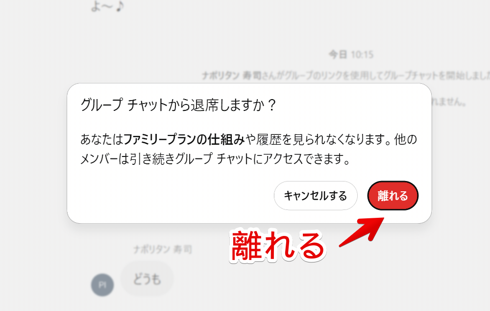 PC版ChatGPTのグループチャットから退席する時の確認メッセージ画像