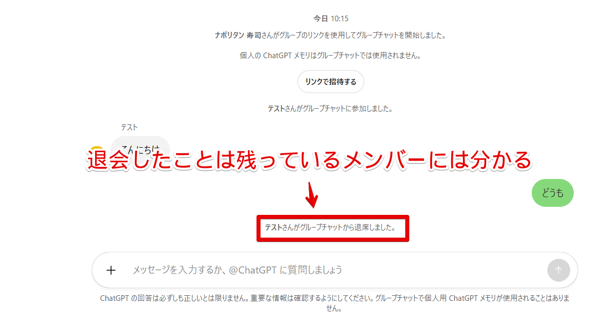 PC版ChatGPTのグループチャットに退席した人が表示されている画像