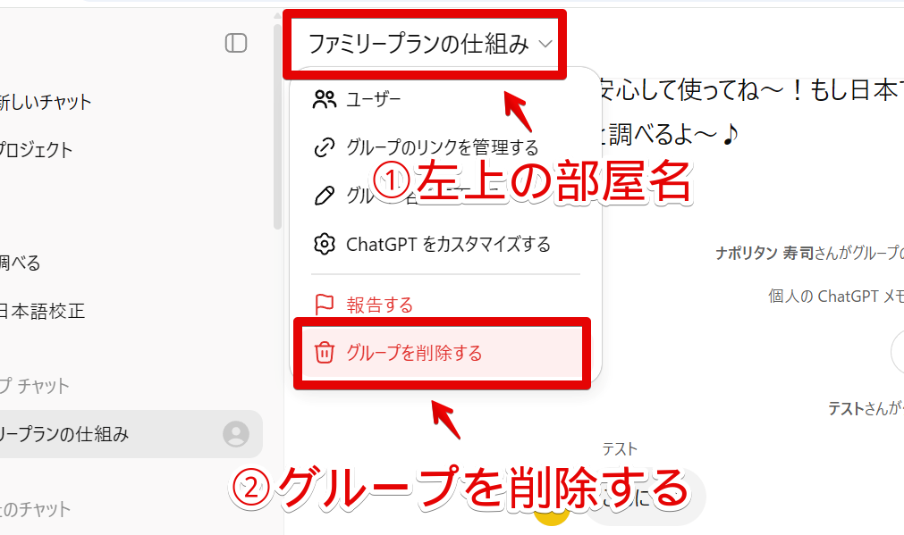 PC版ChatGPTのグループチャットを作成者が削除する手順画像