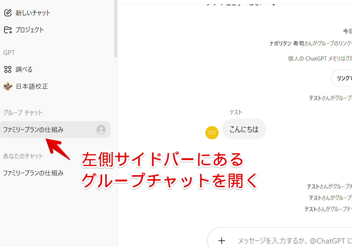 PC版ChatGPTの左側サイドバーからグループチャットを開く手順画像