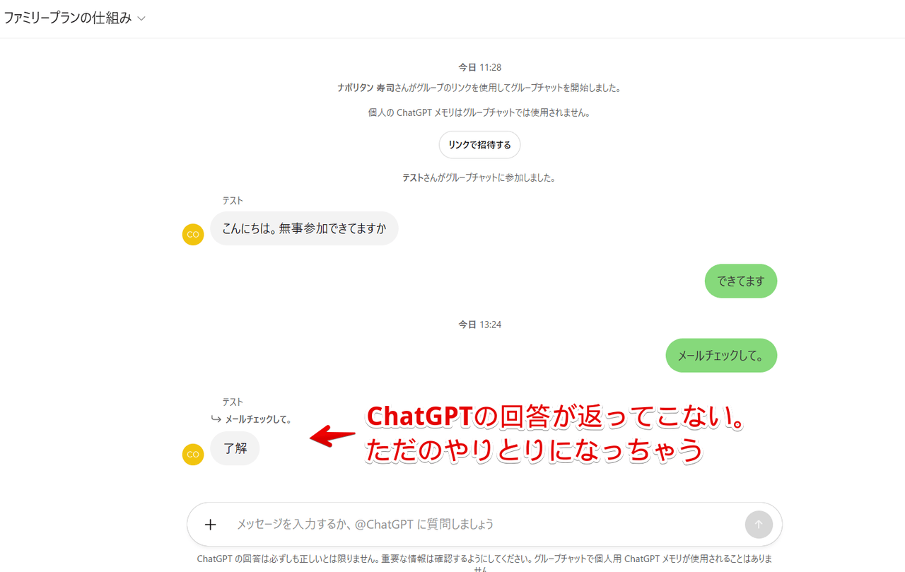 PC版ChatGPTのグループチャットで人同士会話している画像
