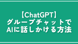 【ChatGPT】グループチャットでAIに話しかける方法