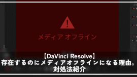 【DaVinci Resolve】存在するのにメディアオフラインになる理由。対処法紹介