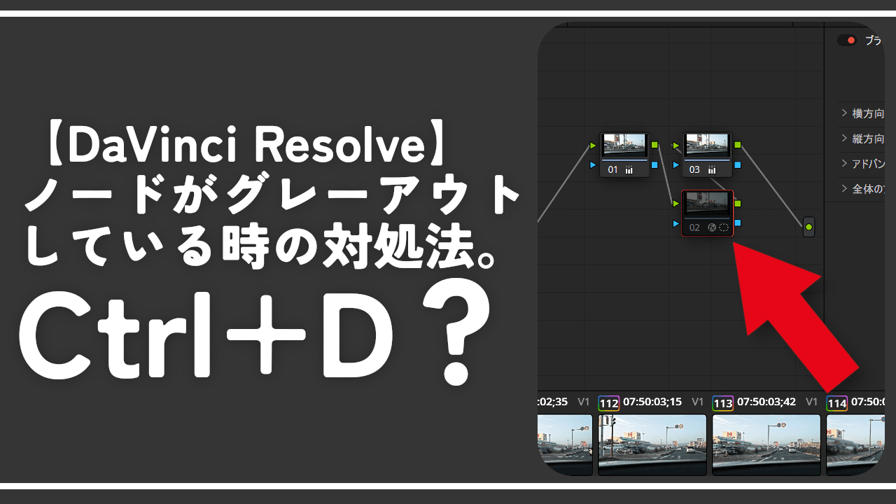 【DaVinci Resolve】ノードがグレーアウトしている時の対処法。Ctrl+Dじゃね?