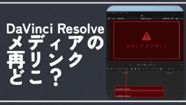 【DaVinci Resolve】メディアの再リンクってどこ？設定方法解説