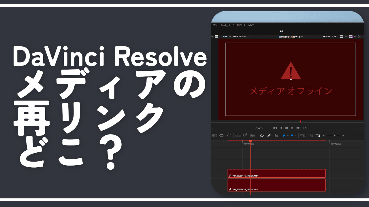 【DaVinci Resolve】メディアの再リンクってどこ？設定方法解説