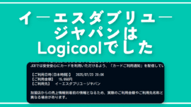 「イ－エスダブリユ－ジヤパン」の請求はLogicoolでした