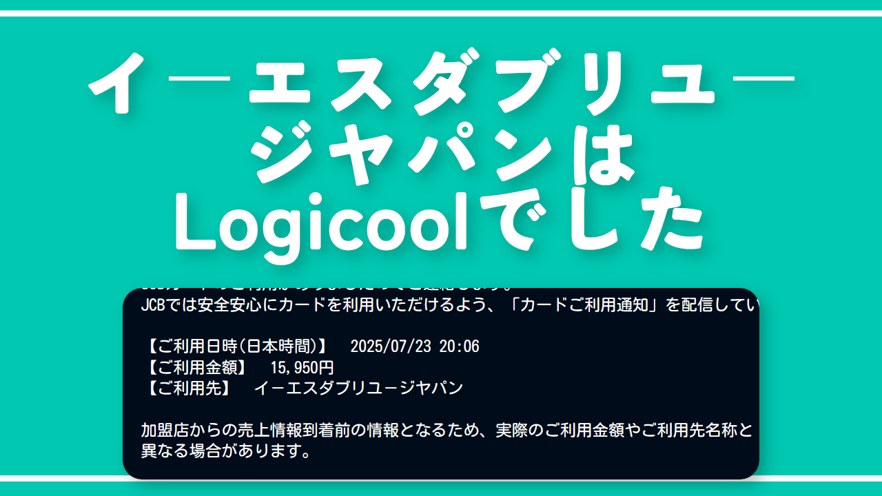 「イ－エスダブリユ－ジヤパン」の請求はLogicoolでした