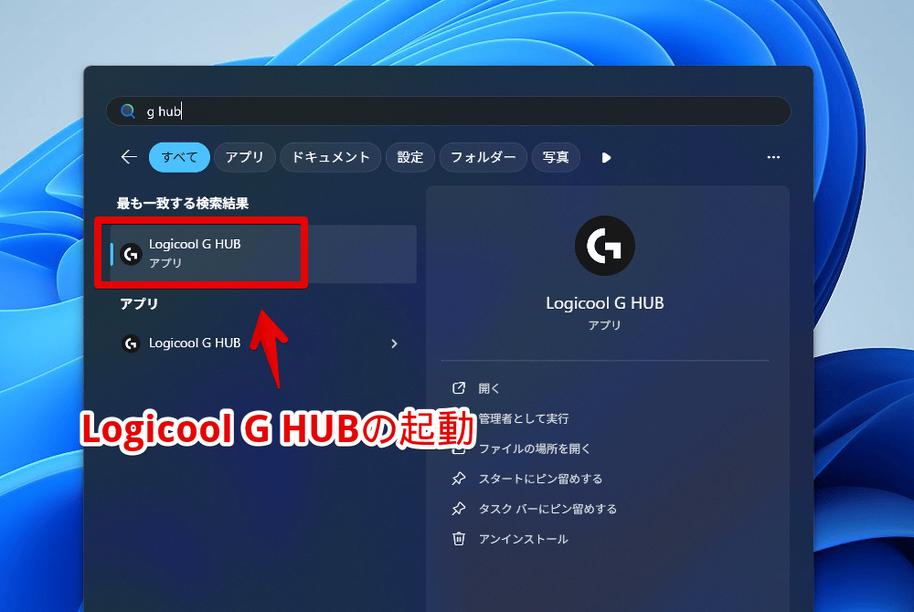 スタートメニューから「Logicool G HUB」を起動する手順画像