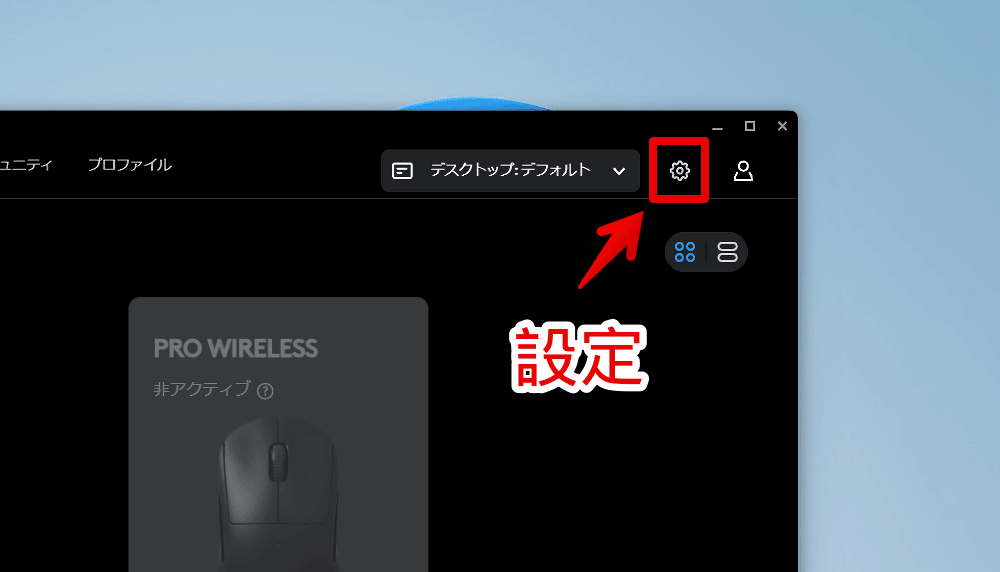 「Logicool G HUB」の設定を開く手順画像