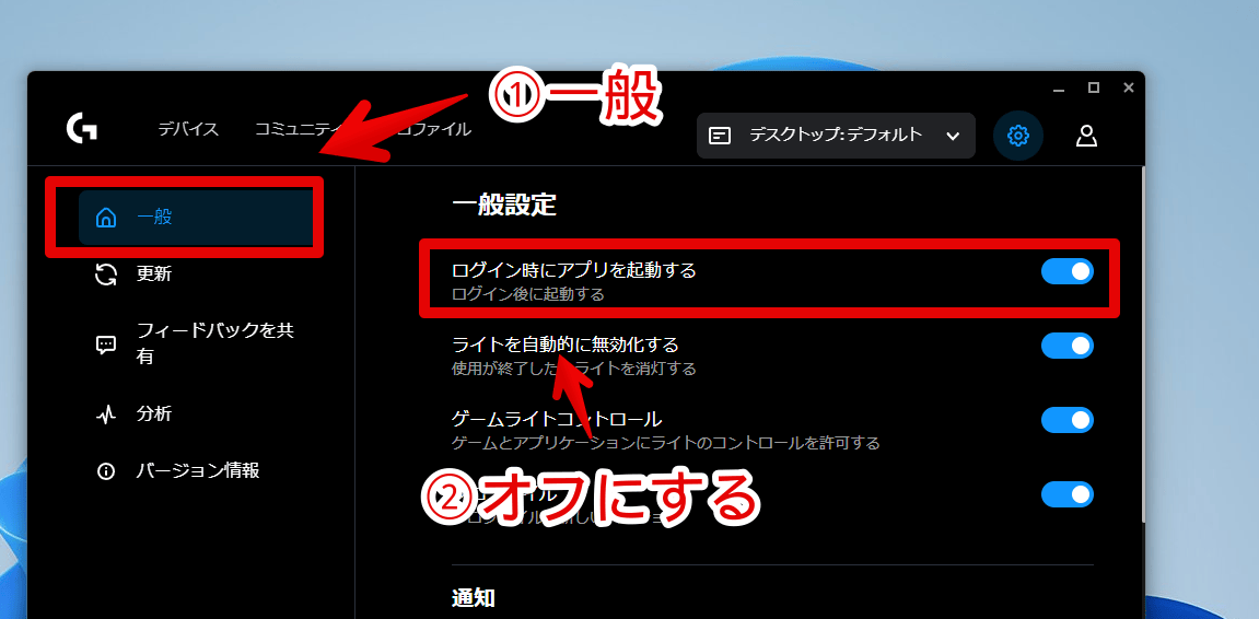 「Logicool G HUB」の設定にある「ログイン時にアプリを起動する」をオフにする手順画像