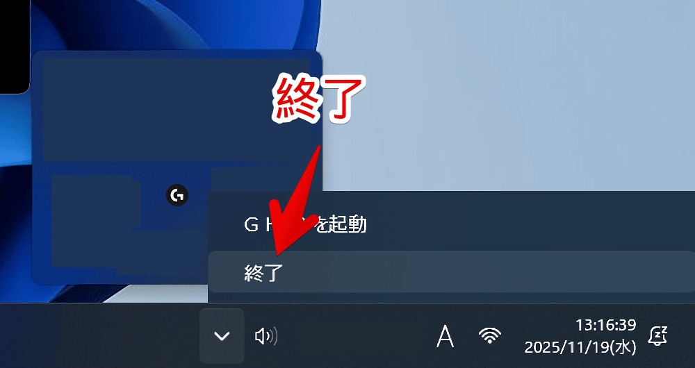 Windows11の「Logicool G HUB」を終了する手順画像