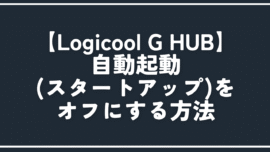 【Logicool G HUB】自動起動（スタートアップ）をオフにする方法