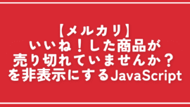 【メルカリ】いいね！した商品が売り切れていませんか？を非表示にするJavaScript