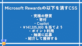 【Microsoft Rewards】上部ヘッダーの懸賞、寄付、抽選に応募の非表示CSS