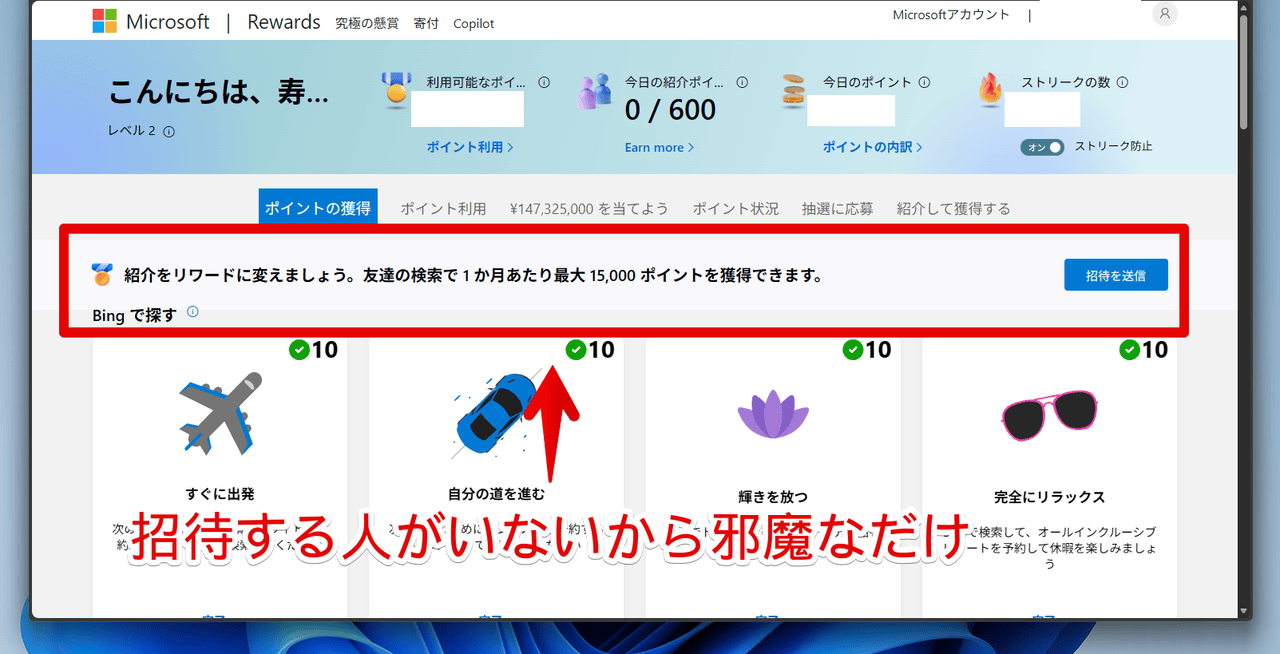 PC版「Microsoft Rewards」上部にある友達紹介バナー画像
