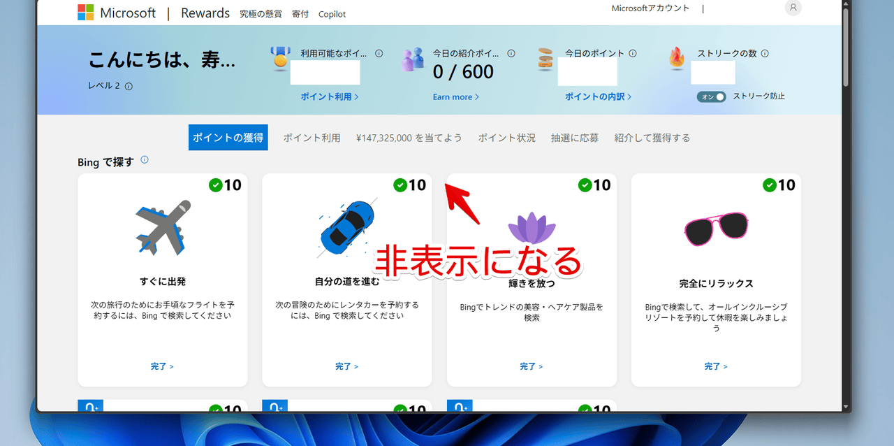 PC版「Microsoft Rewards」上部にある友達紹介バナーをCSSで非表示にした画像