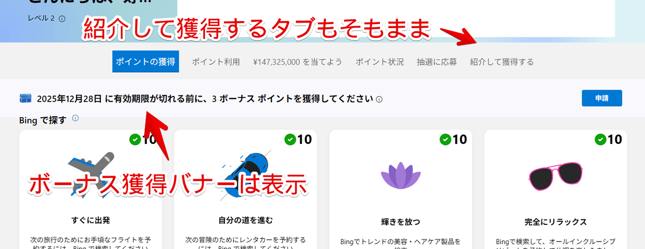 PC版「Microsoft Rewards」上部にあるボーナスポイントバナー画像