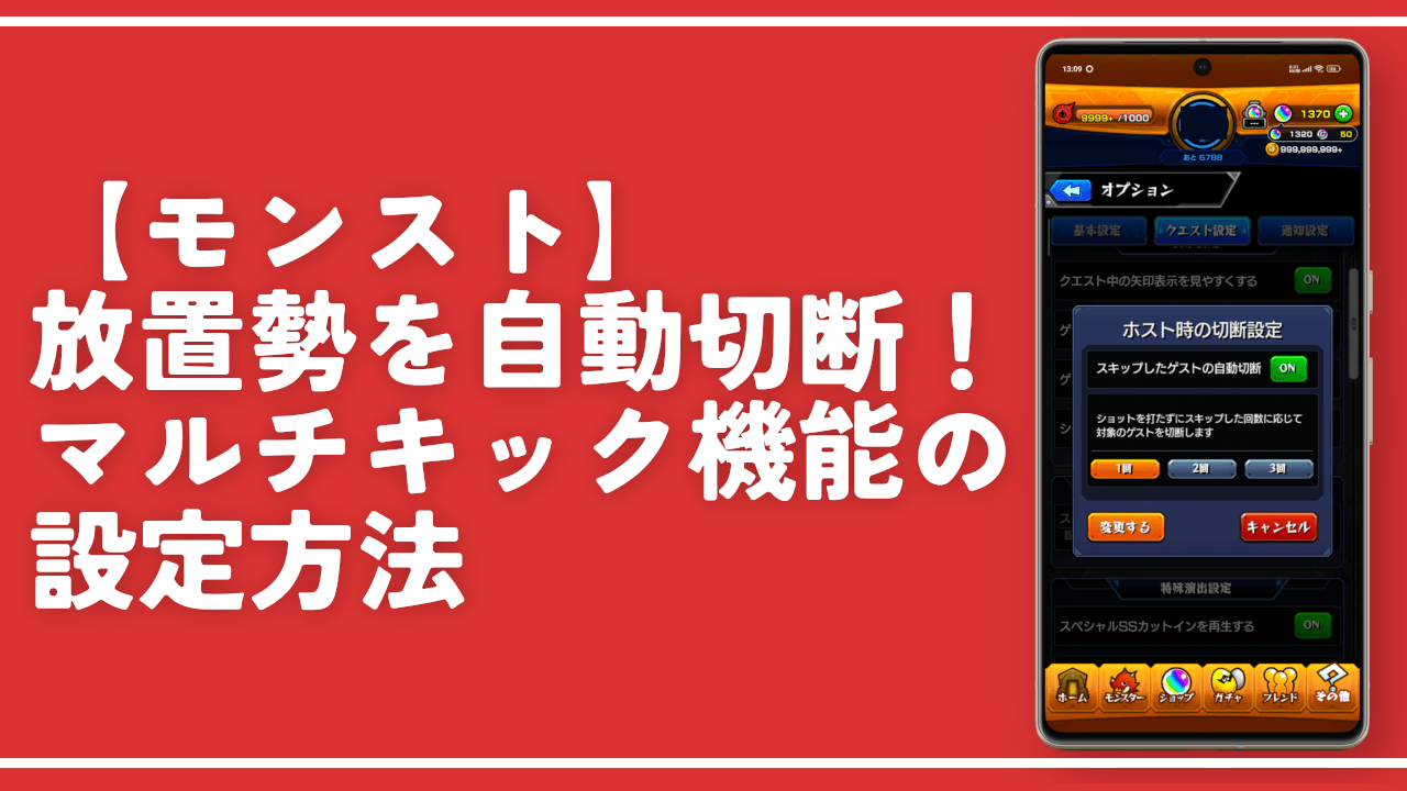 【モンスト】放置勢を自動切断！マルチキック機能の設定方法