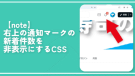【note】右上の通知マークの新着件数を非表示にするCSS