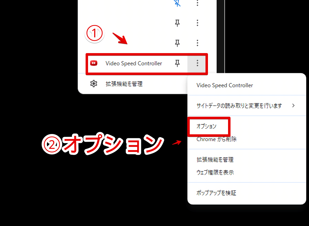 「Video Speed Controller」拡張機能のオプションを開く手順画像