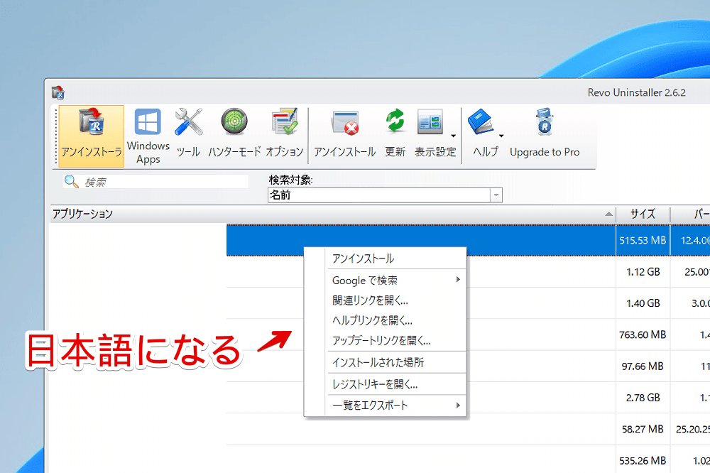 「Revo Uninstaller」を日本語化した画像
