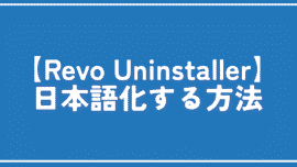 【Revo Uninstaller】日本語化する方法。設定からサクッとできる