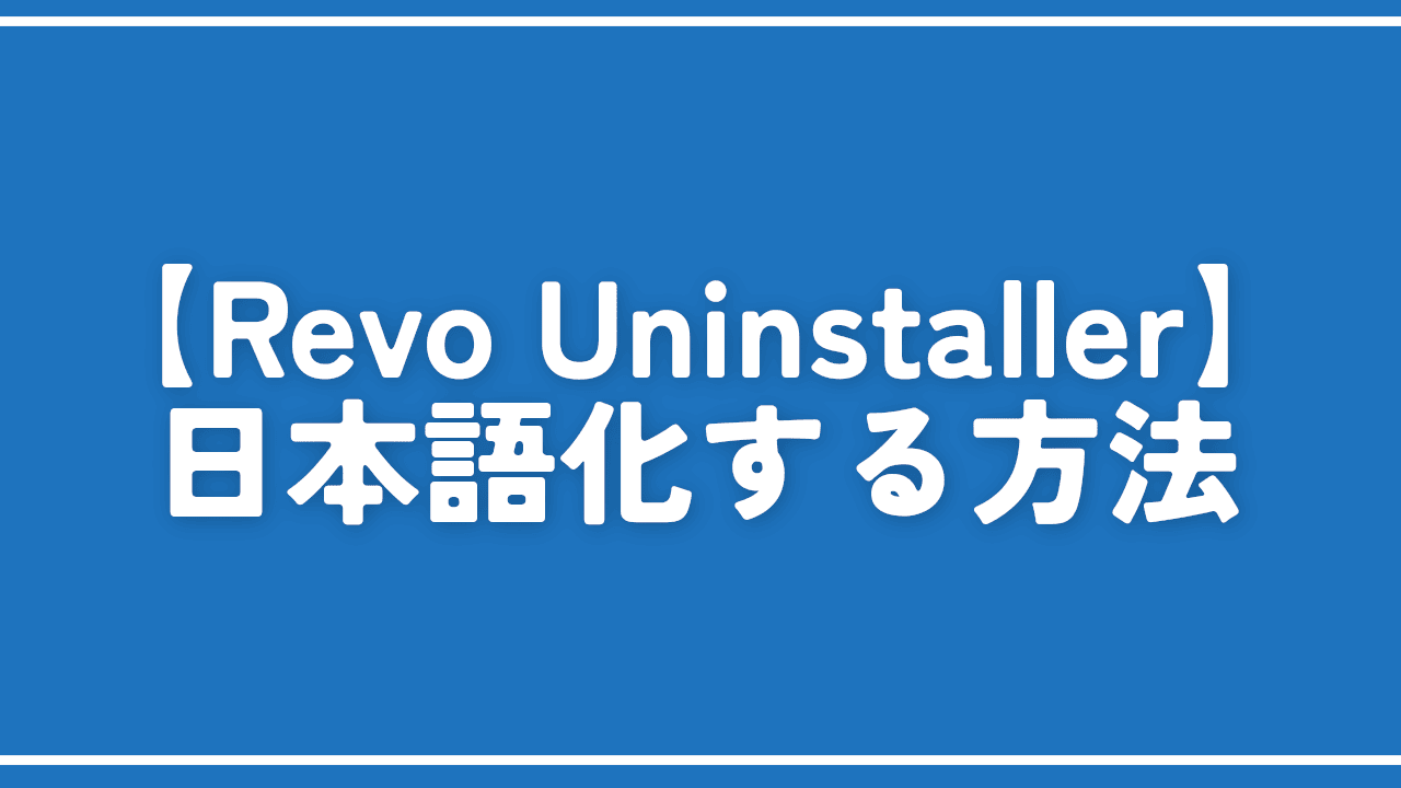 【Revo Uninstaller】日本語化する方法。設定からサクッとできる