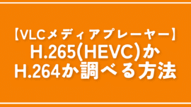 【VLCメディアプレーヤー】H.265（HEVC）かH.264か調べる方法