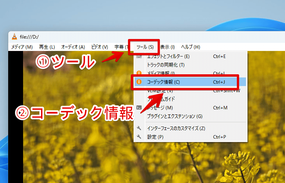 VLCメディアプレーヤーでツール→コーデック情報を開く手順画像