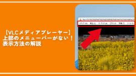 【VLCメディアプレーヤー】上部のメニューバーがない！表示方法の解説