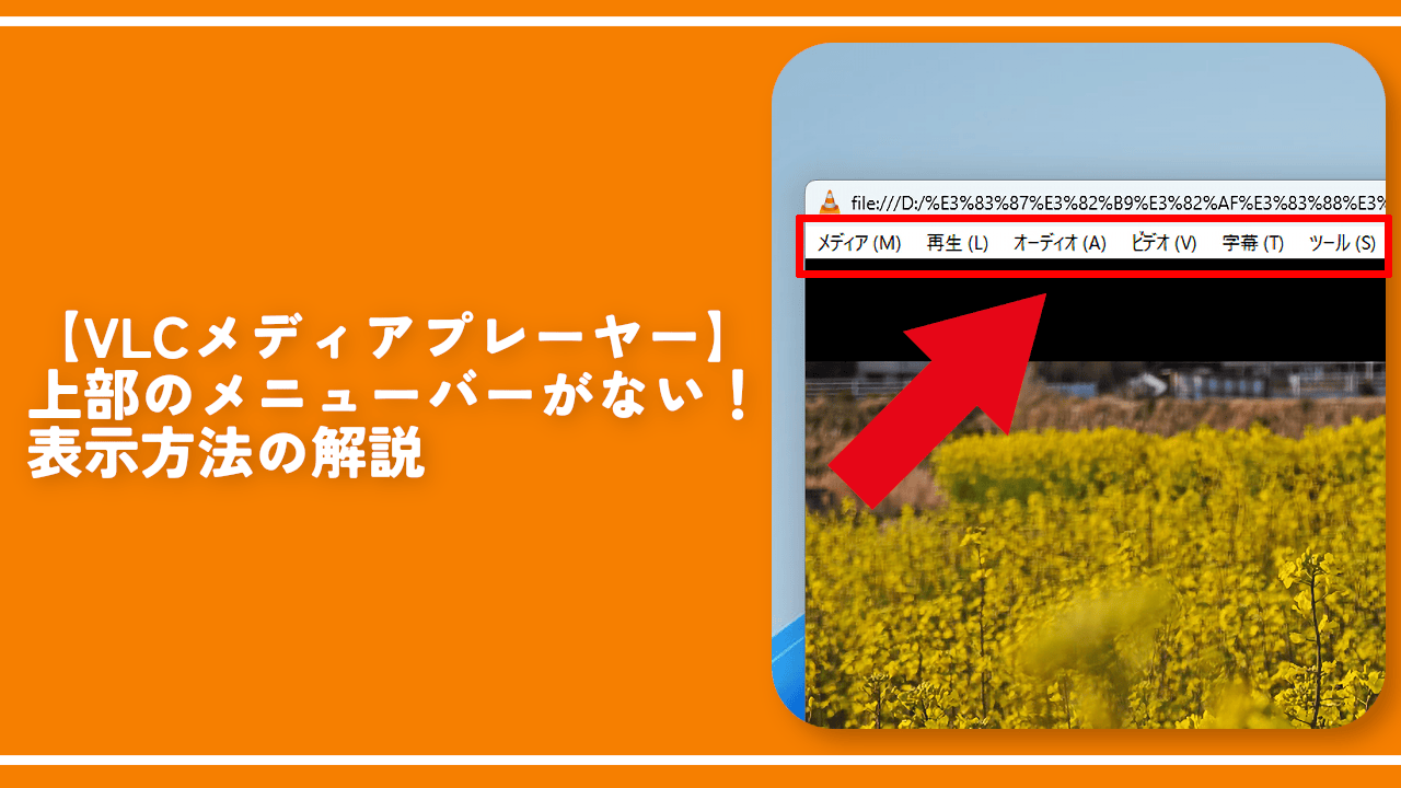 【VLCメディアプレーヤー】上部のメニューバーがない!表示方法の解説